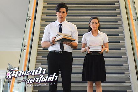 เปิดภาพตัวอย่างความน่ารักปุ๊กปิ๊กในหนังสายลับหมากระเป๋ากับเสาไฟฟ้า