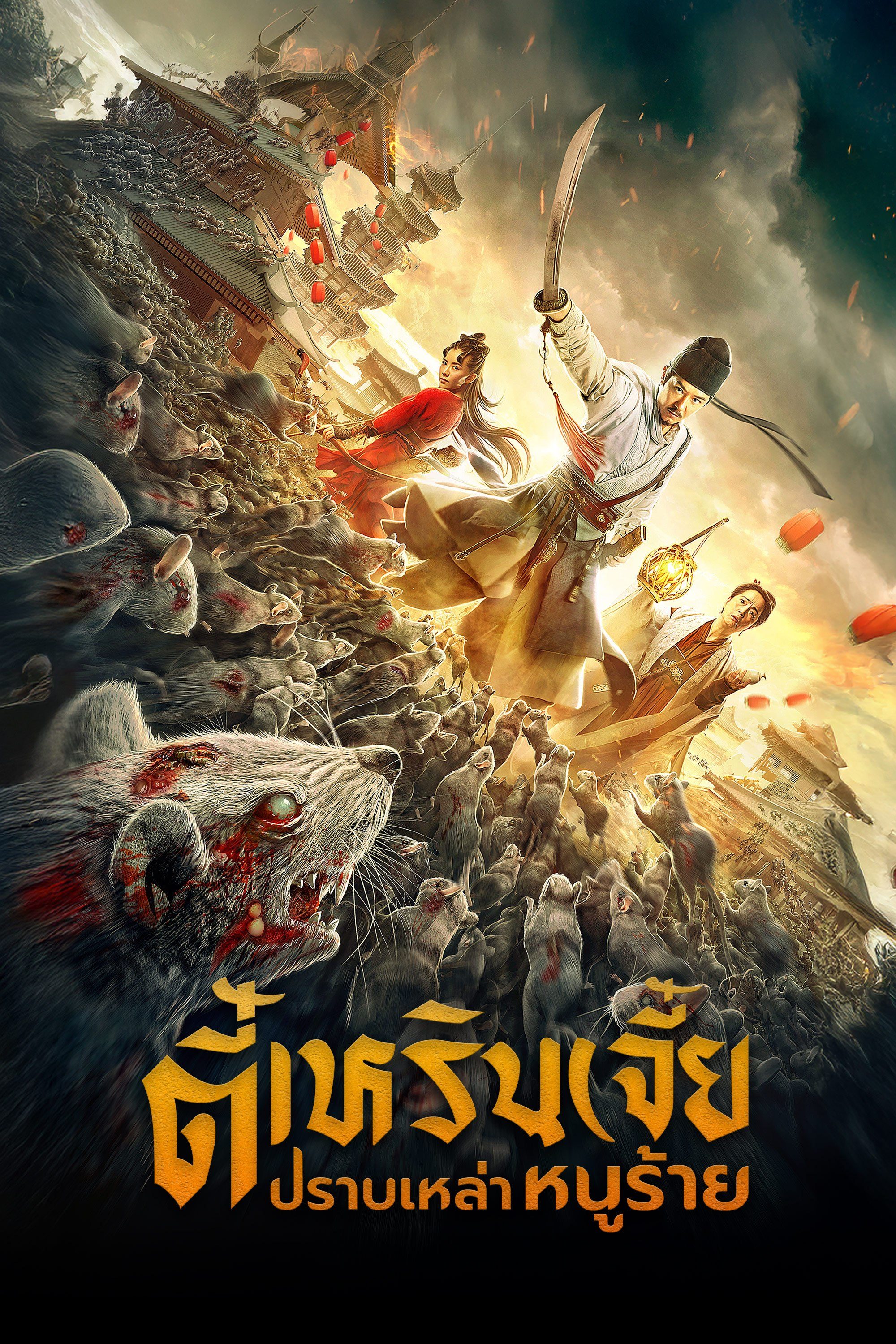 ตี๋เหรินเจี๋ย ปราบเหล่าหนูร้าย Detective Dee: Rats Invasion