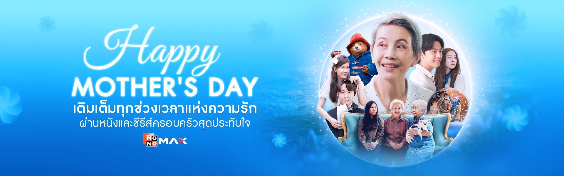 Happy Mother's Day เติมเต็มทุกช่วงเวลาแห่งความรัก ผ่านหนังและซีรีส์ครอบครัวสุดประทับใจ