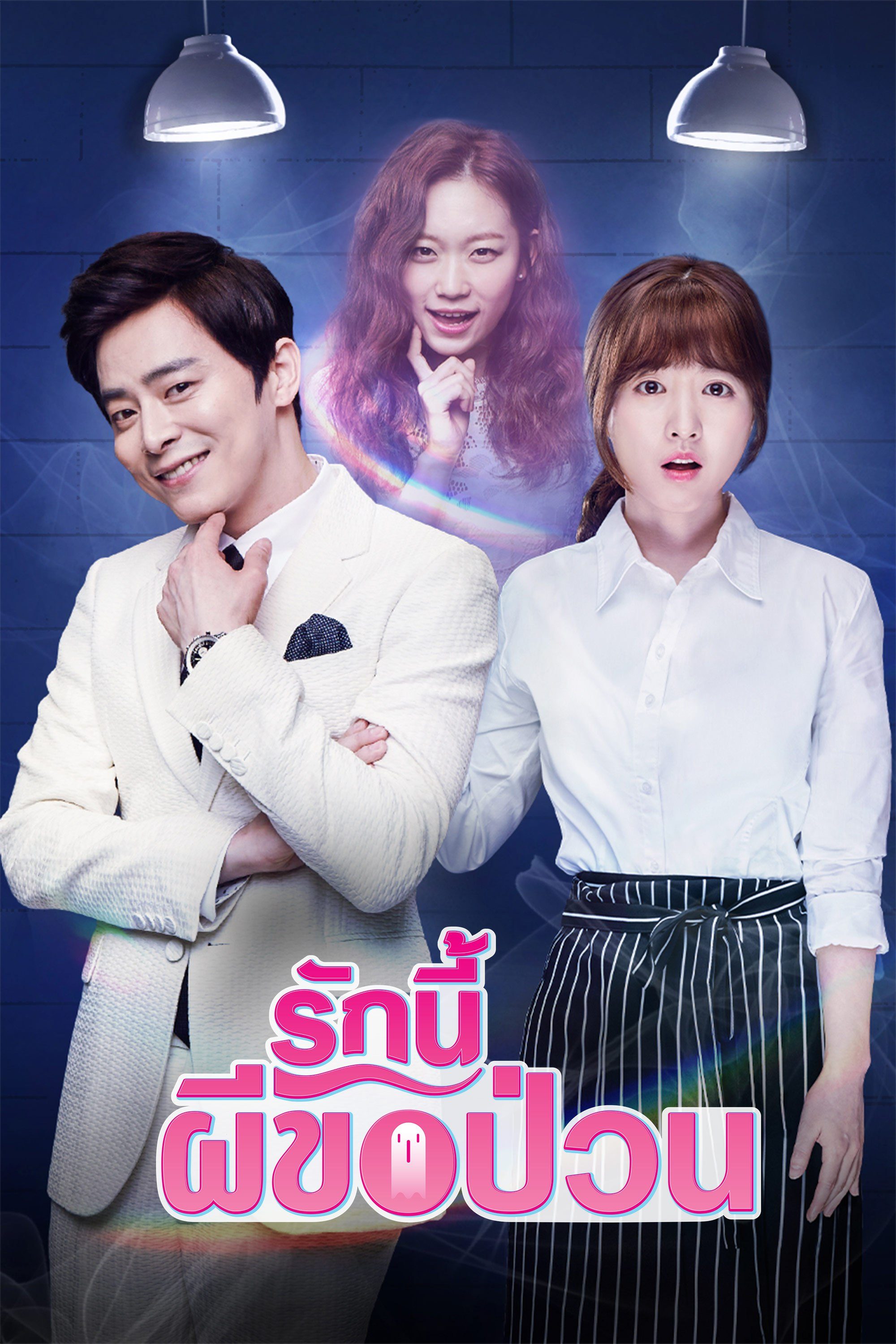 รักนี้ผีขอป่วน Oh My Ghost