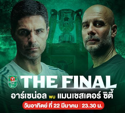 นัดชิงแชมป์เดือด! "ศิษย์ ปะทะ อาจารย์" ด่วน! สมัคร Monomax วันนี้ ล็อกคิวดูสด Carabao Cup นัดตัดสิน!