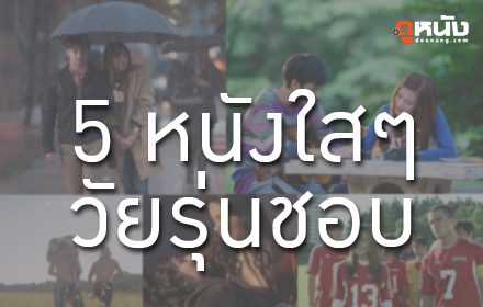 MONOMAXXX แนะนำ 5 หนังใสๆ วัยรุ่นชอบ