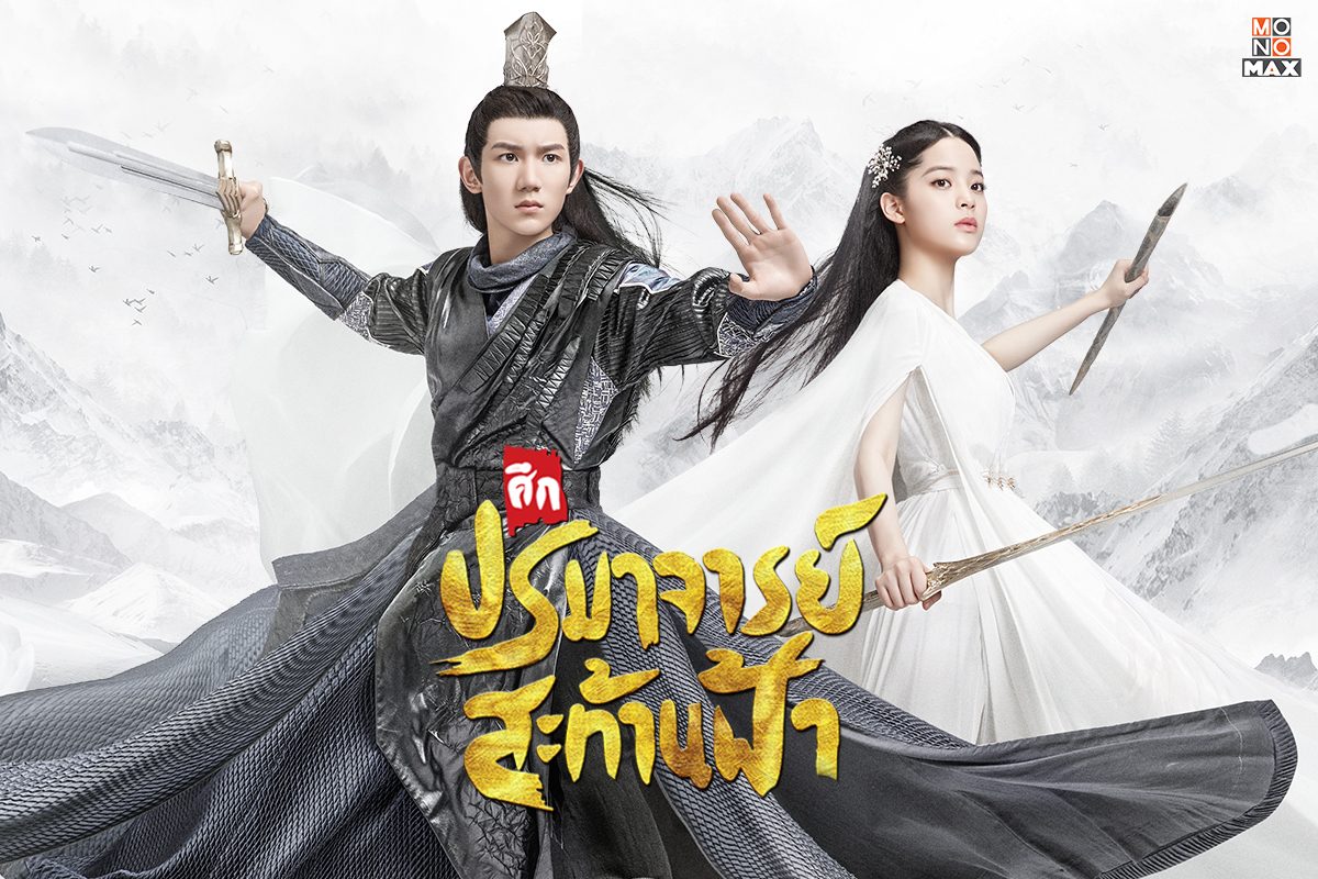 เตรียมเปิดตำนานบทใหม่ รับชมภาพตัวอย่างก่อนดูซีรีส์ The Great Ruler ศึกปรมาจารย์สะท้านฟ้า