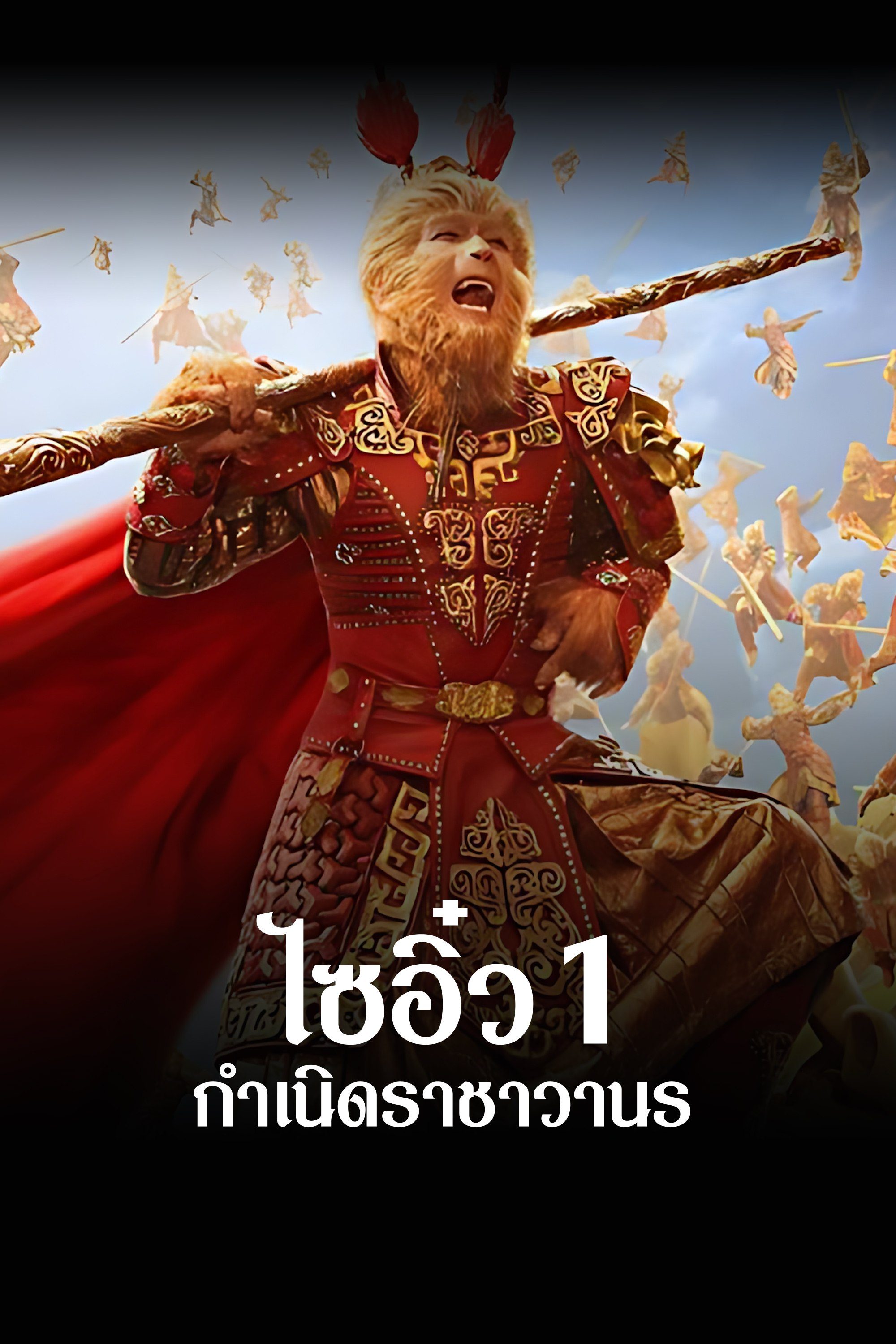 ไซอิ๋ว 1 กำเนิดราชาวานร The Monkey King