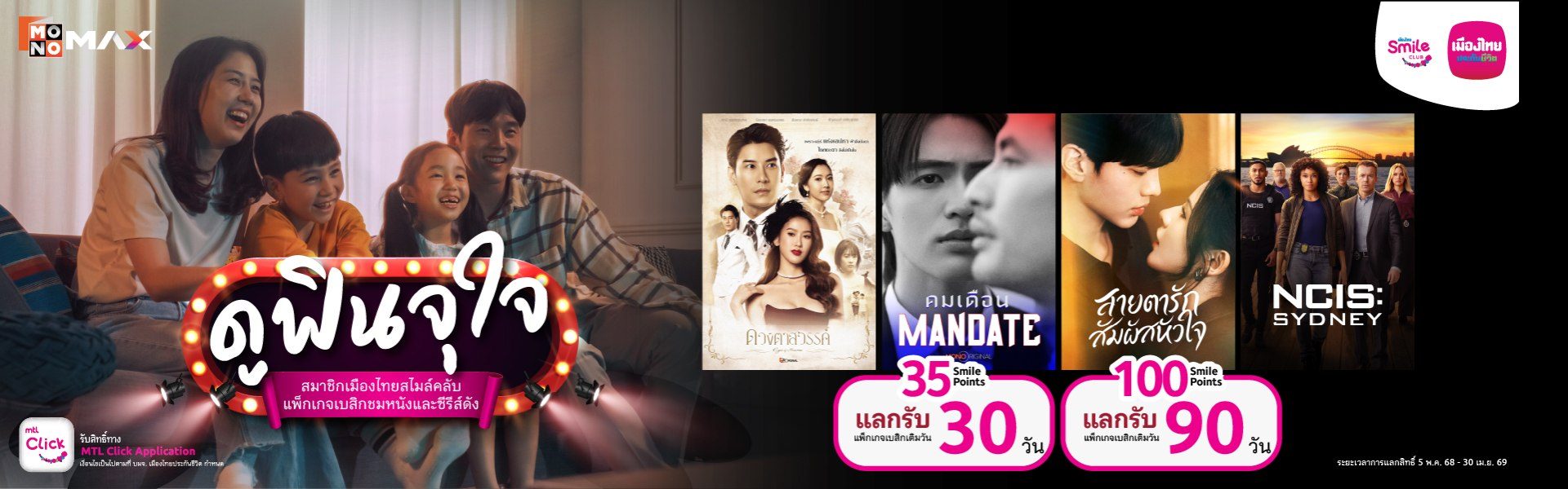 สิทธิพิเศษสำหรับสมาชิกเมืองไทยสไมล์คลับ