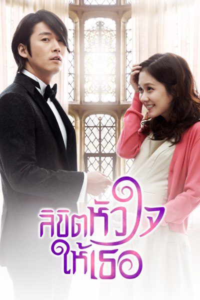 ลิขิตหัวใจให้เธอ You Are My Destiny