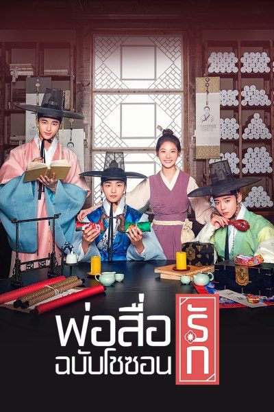 พ่อสื่อรักฉบับโชซอน Flower Crew: Joseon Marriage Agency