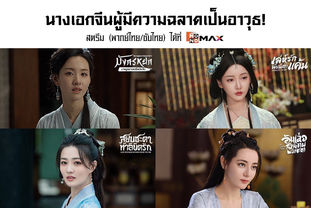 มัดรวมนางเอกจีนผู้มีความฉลาดเป็นอาวุธ!