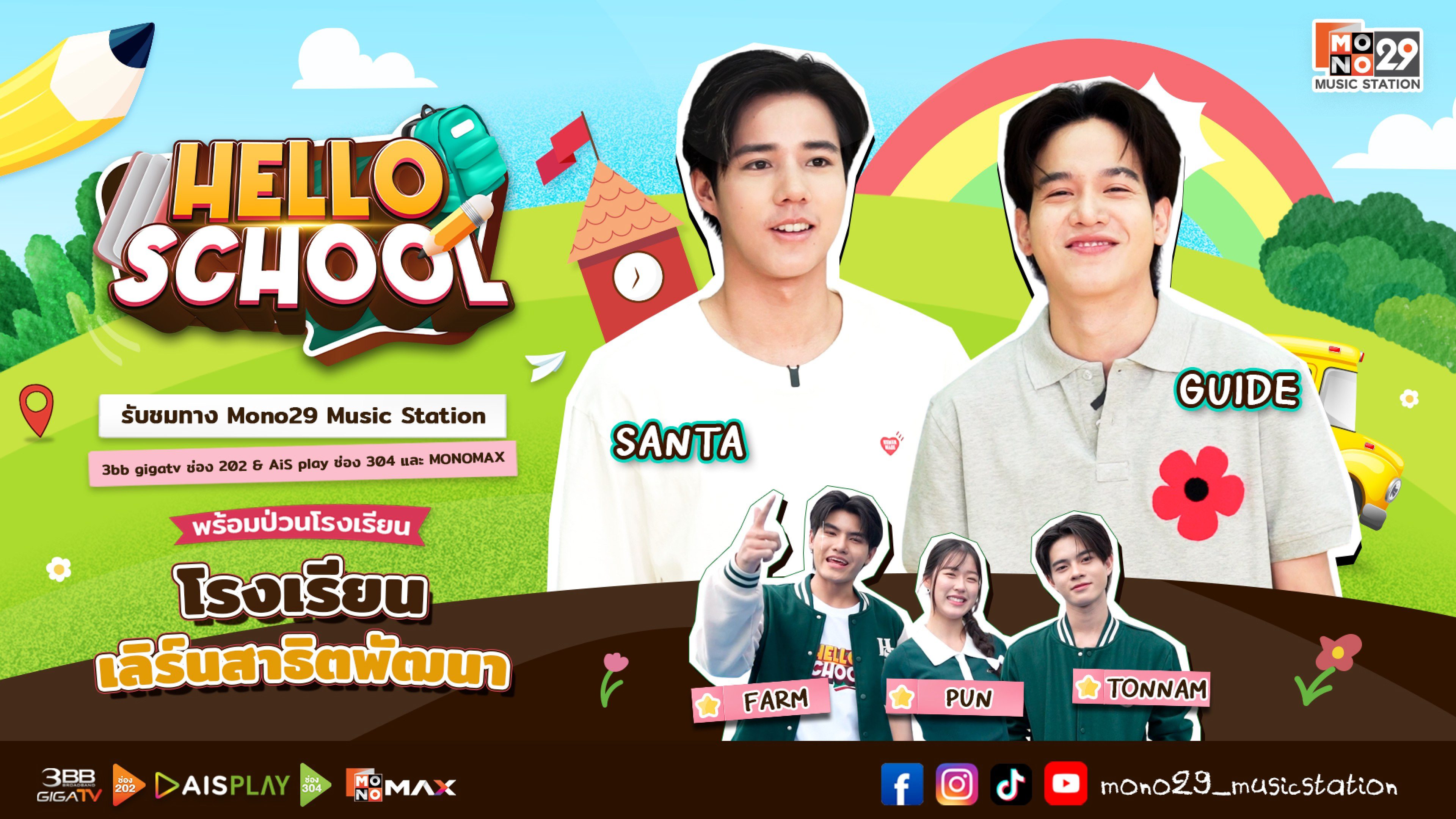 เฮลโล สคูล Hello School