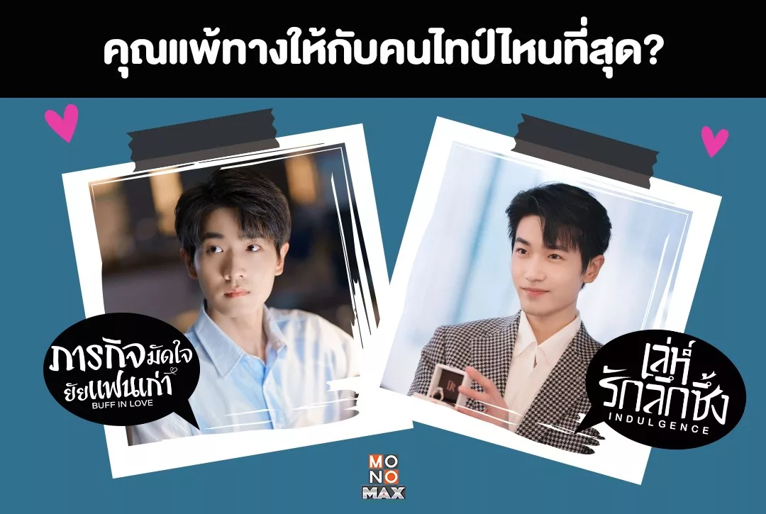 หนุ่มไทป์หมาเด็กสุดอบอุ่น VS หนุ่มเพลย์บอยชอบเล่นกับใจ คุณแพ้ทางให้กับหนุ่มไทป์ไหนที่สุด ?