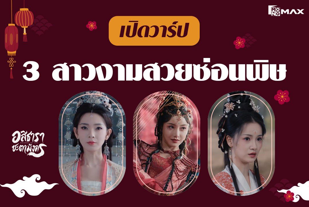 เปิดวาร์ป 3 สาวงามสวยซ่อนพิษจากซีรีส์จีน "อสิธารา ชะตามังกร (Whispers of Fate)"