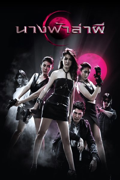 นางฟ้าล่าผี ปี 1 Angels 1