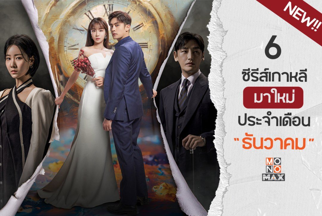 รวม 6 ซีรีส์เกาหลีพากย์ไทยมาใหม่ ประจำเดือนธันวาคม