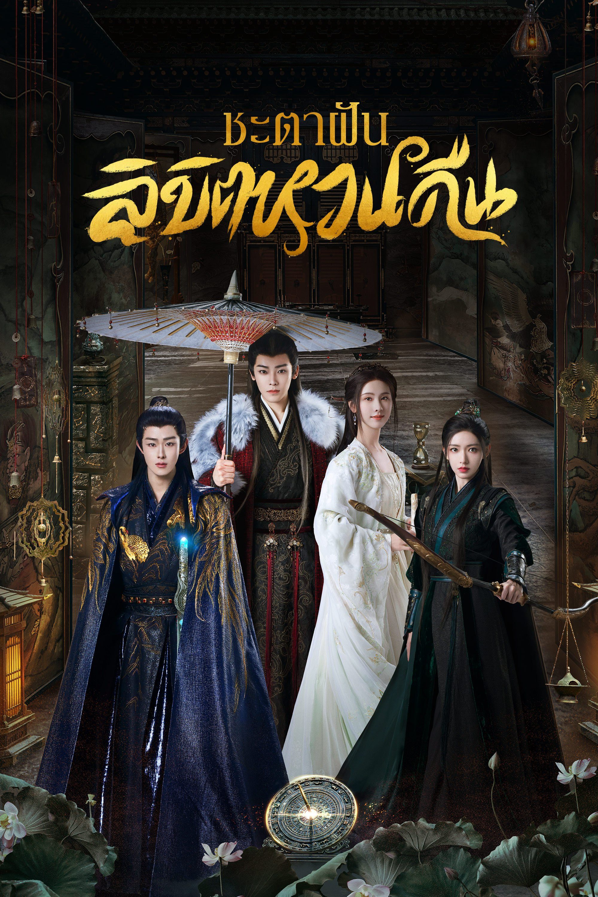 ชะตาฝัน ลิขิตหวนคืน Fangs of Fortune