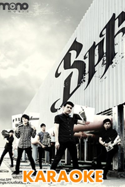 ความเชื่อส่วนบุคคล : SPF[คาราโอเกะ] ความเชื่อส่วนบุคคล : SPF[คาราโอเกะ]