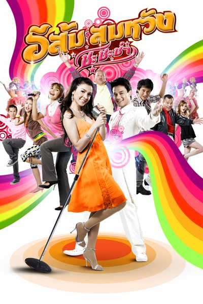 อีส้ม สมหวัง ชะชะช่า In Country Melody 2